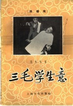 三毛学生意  滑稽戏
