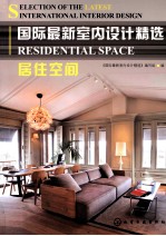 国际<em>最新</em>室内<em>设计</em>精选  居住空间