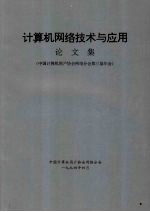 计算机网络技术与应用论文集：<em>中国</em>计算机用户协会网络分会第三届年会
