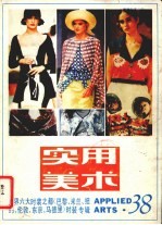 实用美术  38  世界六大<em>时装</em>之都<em>时装</em>专辑