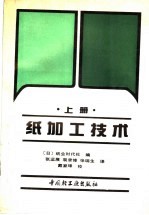 纸加工技术  上  基础篇、设备篇、药品篇