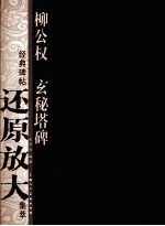 经典碑帖还原放大集萃  柳公权《玄秘塔碑》