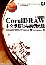 CorelDRAW中文<em>版</em>基础与实例教程  职业白金<em>版</em>