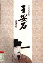 王安石  北宋政治改革家