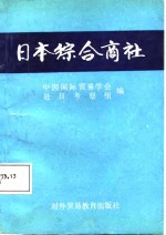 日本<em>综合</em>商社