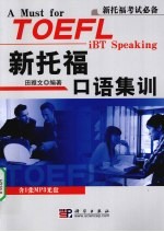新<em>托福</em>口语集训
