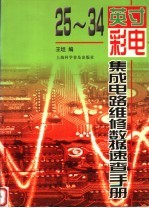 25-34英寸彩电<em><em>集成</em><em>电路</em></em>维修<em>数据</em>速查<em>手册</em>