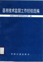 县市<em>技术</em>监督工作经验选编