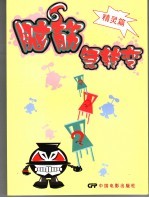 脑筋急转弯  精灵篇