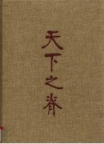 天下之脊：刘邓<em>大军</em>征程志略  3