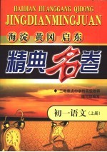 <em>海淀</em>黄冈启东精典名卷  初一<em>语文</em>  上