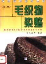 毛织物<em>染整</em>  第2版