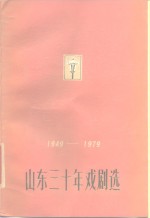 1949-1979山东<em>三<em>十年</em></em>戏剧选