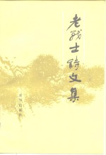 老战士诗<em>文集</em>  第<em>3</em>集