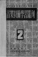 <em>音乐</em>技术学习丛刊  第2辑