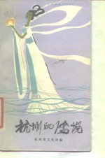 <em>杭州</em>的传说