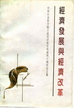 经济发展与经济改革-中国<em>社会</em>科学院工业经济<em>研究</em>建所十周年论<em>文集</em>