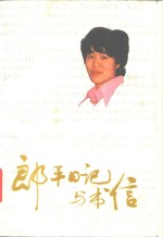 <em>郎平</em>日记与书信