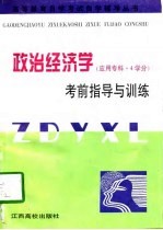 政治经济学考前指导与训练  应用专科·4学分