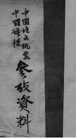 中<em>国语</em>文概要中<em>国语</em>法参考资料