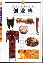 百科小史博览丛书  创业碑