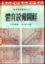 体育设备图解