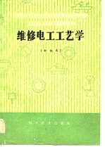 机械<em>工人</em><em>技术</em>培训<em>教材</em>  维修电工工艺学  初级本