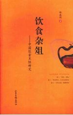 饮食杂俎  中国饮食<em>烹饪</em>研究