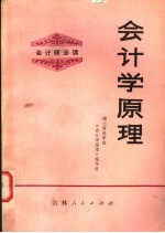 会计师必读  会计学原理