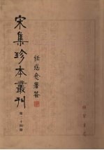 宋集珍本丛刊  第24册