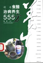 精选食醋治病养生555方