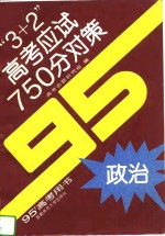 “3+2”高考应试750分对策  政治