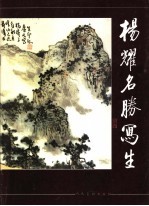 <em>杨耀</em>名胜写生