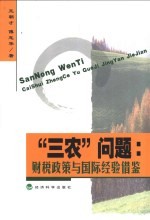 “三农”问题  财税政策与国际经验借鉴