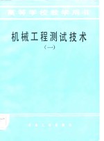 机械工程<em>测试</em><em>技术</em>  1
