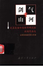 剑气贯山河  武器装备和国防科研试验新闻作品选
