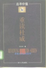 追寻价值-重读杜威