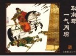 取南郡一气周瑜