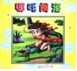 中华精粹故事画册  哪吒闹海