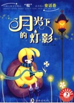 月光<em>下</em>的灯影  三十年经典珍藏版
