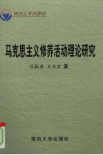 马克思主义修养活动理论研究