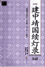 建中靖国续灯录（点<em>校</em>本）  上