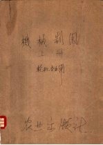 机械制图  上