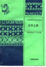 <em>广西</em>新时期十年-文学之翼  文学评论<em>选集</em>
