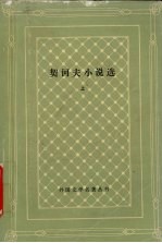 <em>契柯</em><em>夫</em>小说选  上