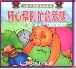小精灵益智童话故事  好心帮倒忙的笨熊