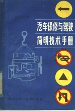 汽车保修与驾驶<em>简明</em>技术<em>手册</em>