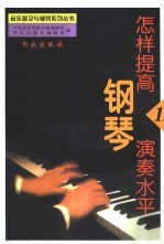 怎样提高<em>钢琴</em>演奏水平  1