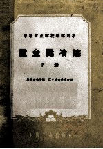 中等专业学校教学用书  重金属冶炼  下