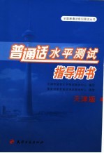 普通话水平<em>测试</em>指导用书  天津版